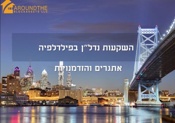 מיפגש בתל אביב על השקעות נדל"ן בפילדלפיה